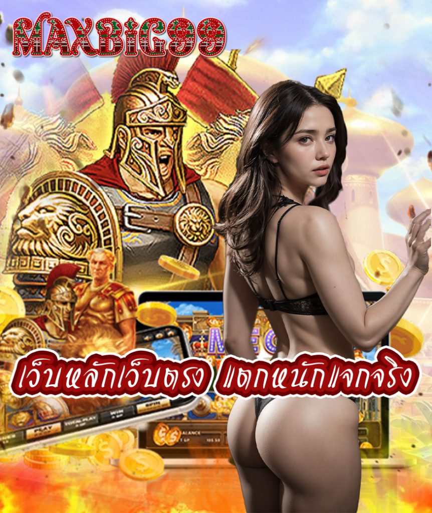 maxbig99 ทางเข้า