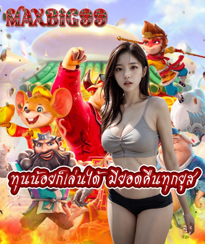 maxbig99 ฝากถอน