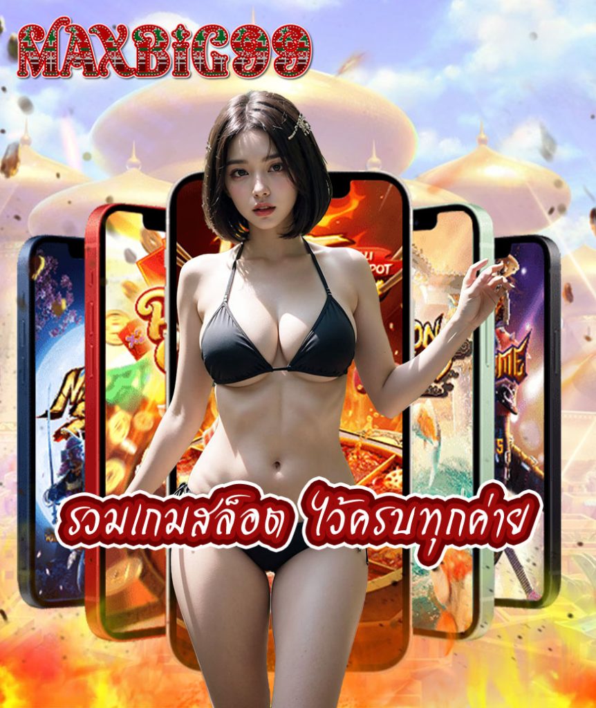 maxbig99 สมัคร
